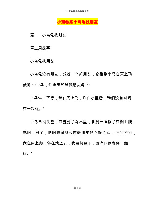 小班教案小乌龟找朋友