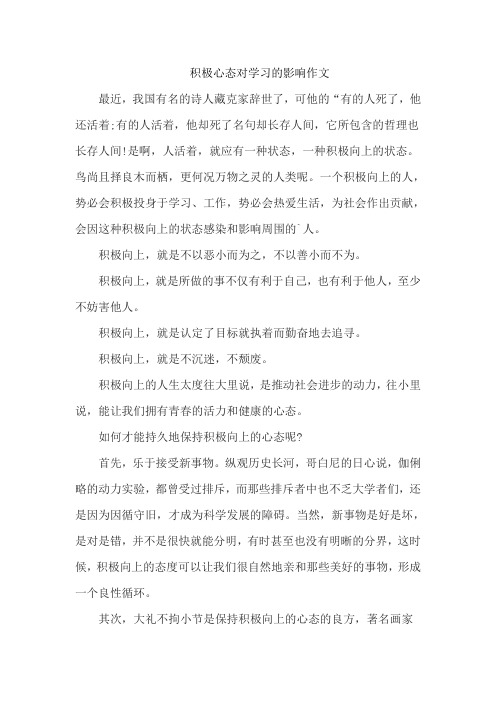 积极心态对学习的影响作文