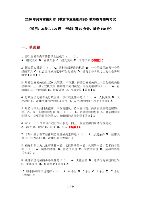 2020年河南省南阳市《教育专业基础知识》教师教育招聘考试