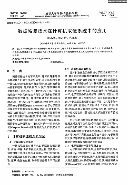 数据恢复技术在计算机取证系统中的应用