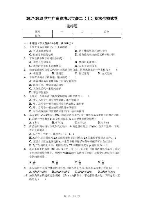 2017-2018学年广东省清远市高二(上)期末生物试卷