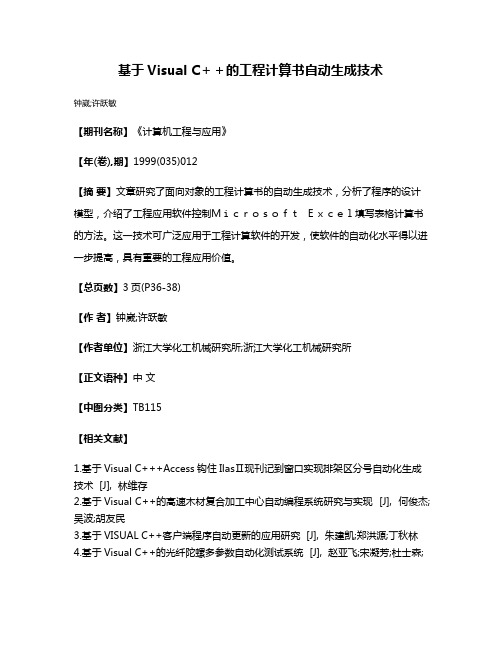 基于Visual C＋＋的工程计算书自动生成技术