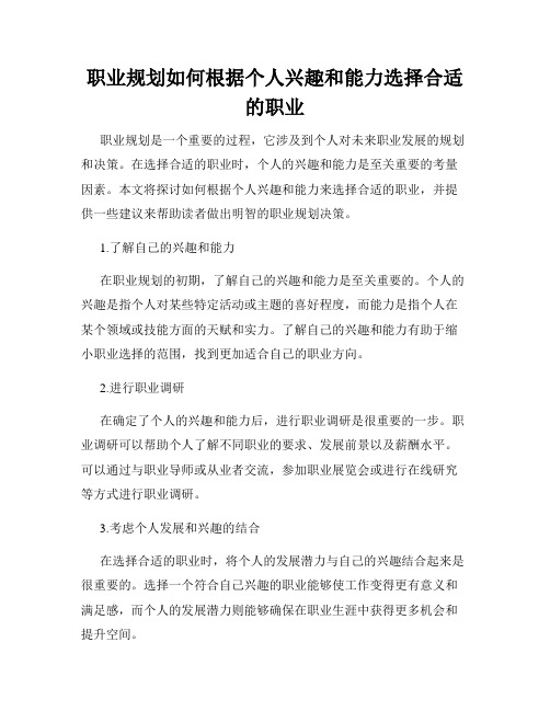 职业规划如何根据个人兴趣和能力选择合适的职业