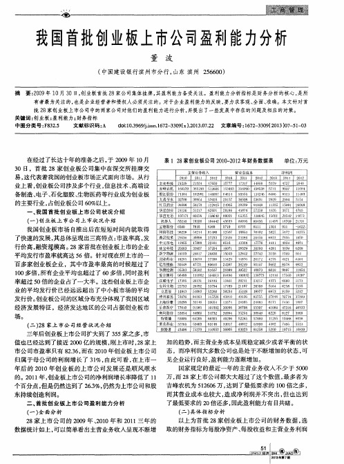 我国首批创业板上市公司盈利能力分析