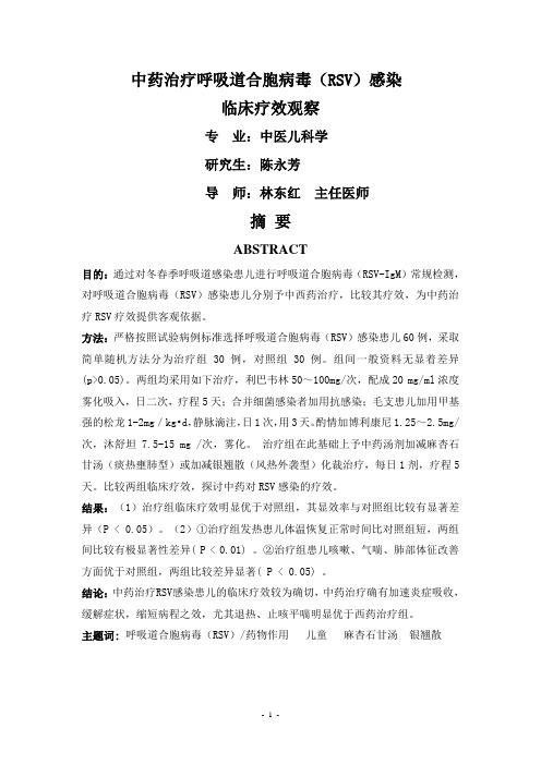 中药治疗呼吸道合胞病毒(RSV)感染临床疗效观察