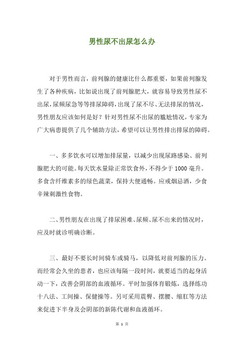 男性尿不出尿怎么办