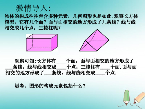 河北省石家庄市赞皇县七年级数学上册4.1.2点线面体课件新版新人教版