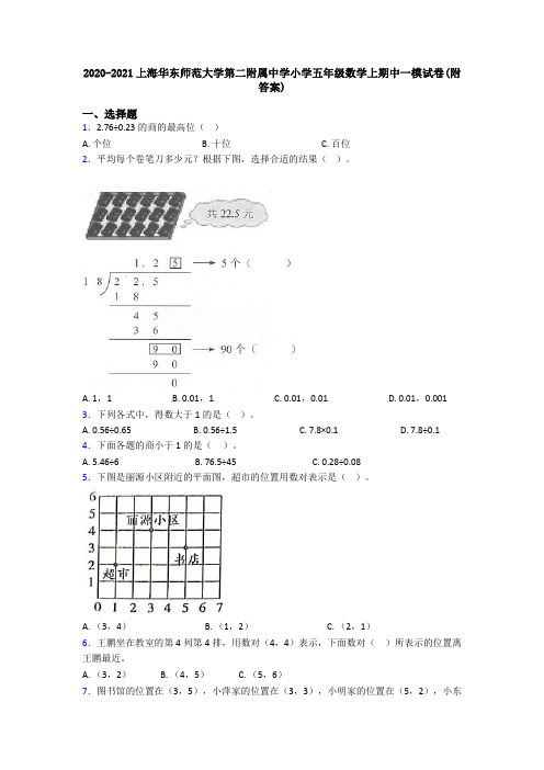 2020-2021上海华东师范大学第二附属中学小学五年级数学上期中一模试卷(附答案)