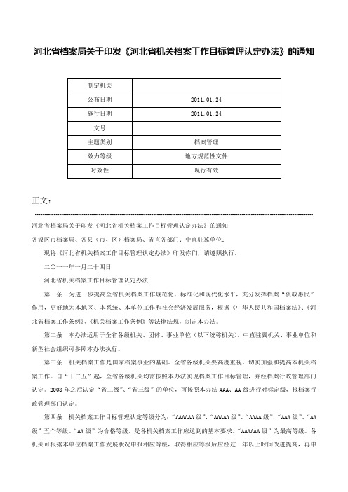 河北省档案局关于印发《河北省机关档案工作目标管理认定办法》的通知-