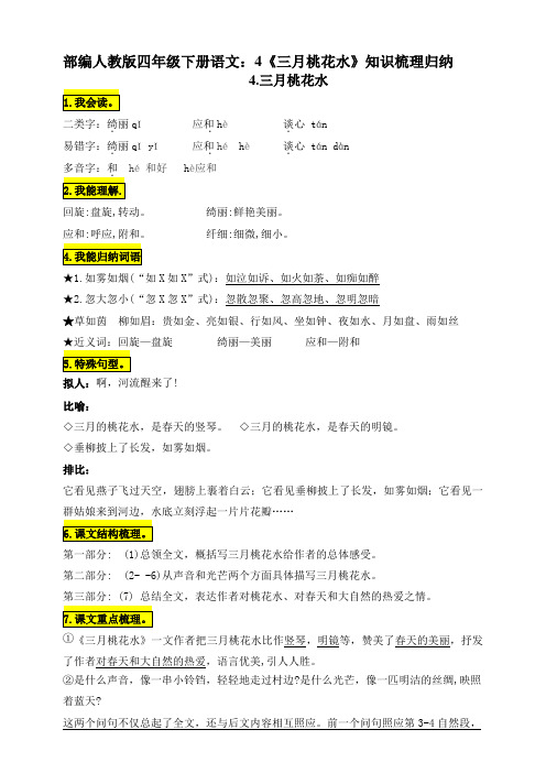 最新部编版四年级下册语文：4《三月桃花水》知识梳理归纳