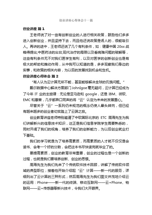 创业讲座心得体会十一篇