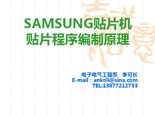 SAMSUNG贴片机贴片程序编制原理