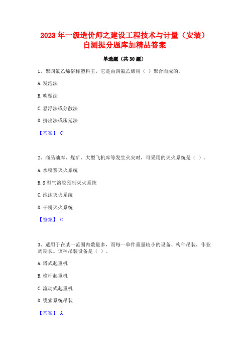 2023年一级造价师之建设工程技术与计量(安装)自测提分题库加精品答案