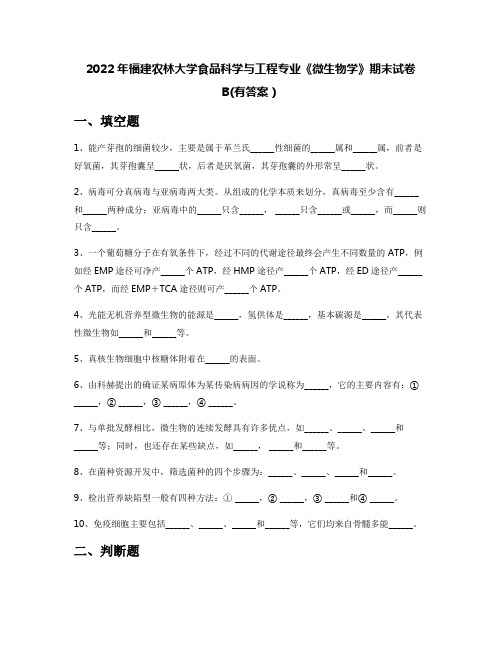 2022年福建农林大学食品科学与工程专业《微生物学》期末试卷B(有答案)