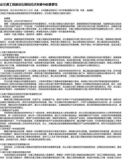 论交通工程建设在国民经济发展中的重要性_1