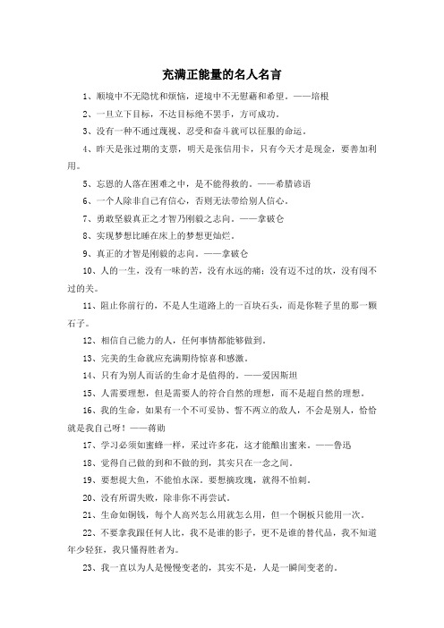 充满正能量的名人名言