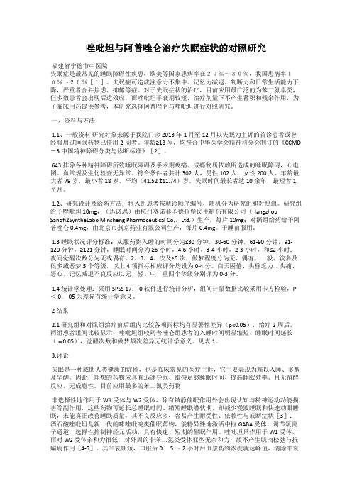 唑吡坦与阿普唑仑治疗失眠症状的对照研究