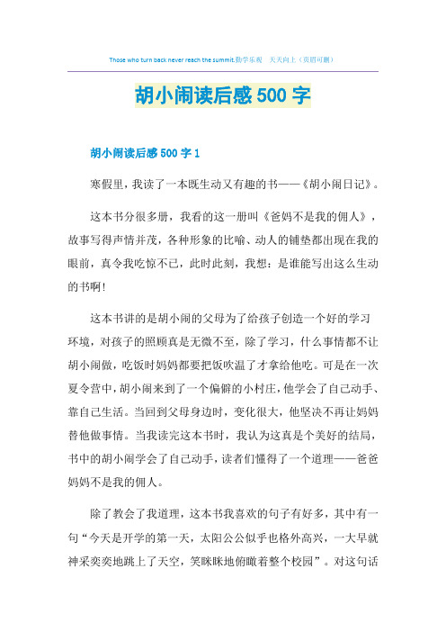 胡小闹读后感500字