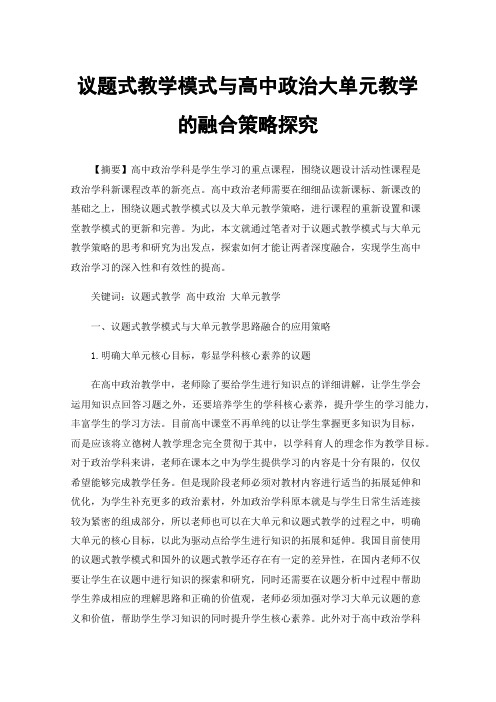 议题式教学模式与高中政治大单元教学的融合策略探究