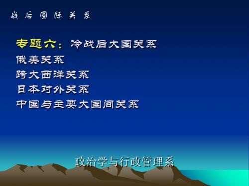 280-冷战后大国关系俄美关系跨大西洋关系共41页