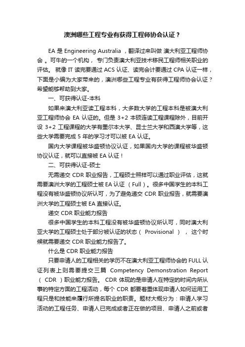 澳洲哪些工程专业有获得工程师协会认证？