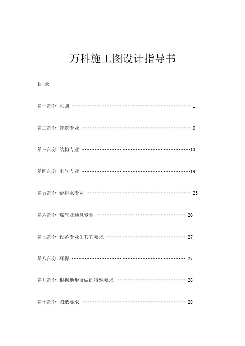 万科房地产公司施工图设计指导书