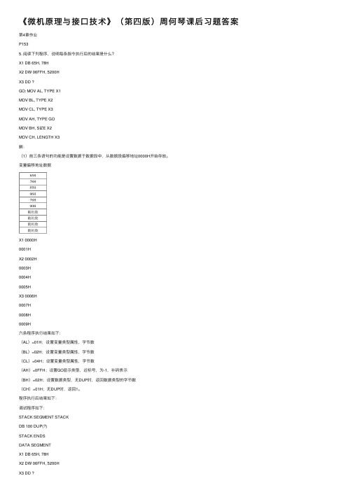 《微机原理与接口技术》（第四版）周何琴课后习题答案