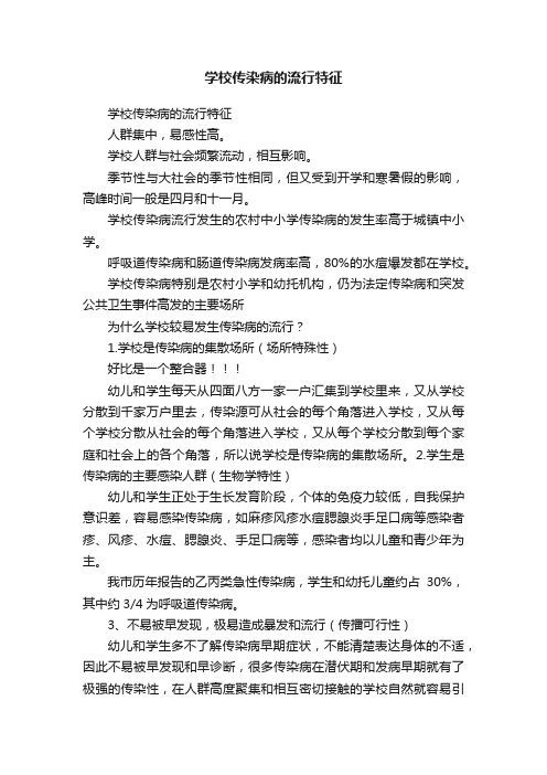 学校传染病的流行特征