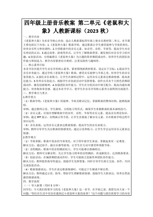 四年级上册音乐教案第二单元《老鼠和大象》人教新课标(2023秋)