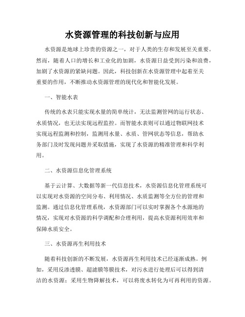 水资源管理的科技创新与应用