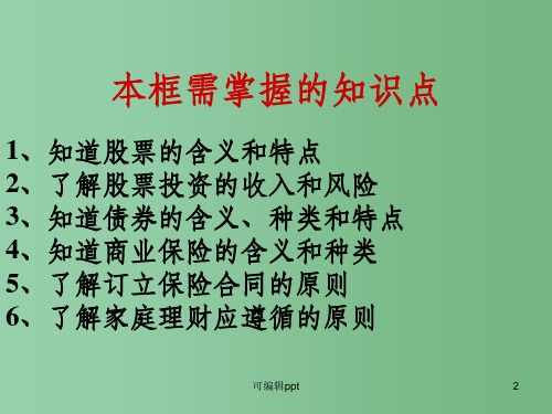 高中政治 股票、债券、商业保险 新人教版必修1