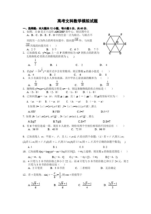 高考文科数学模拟试题