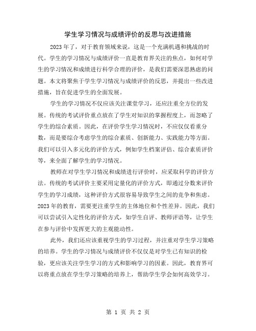 学生学习情况与成绩评价的反思与改进措施