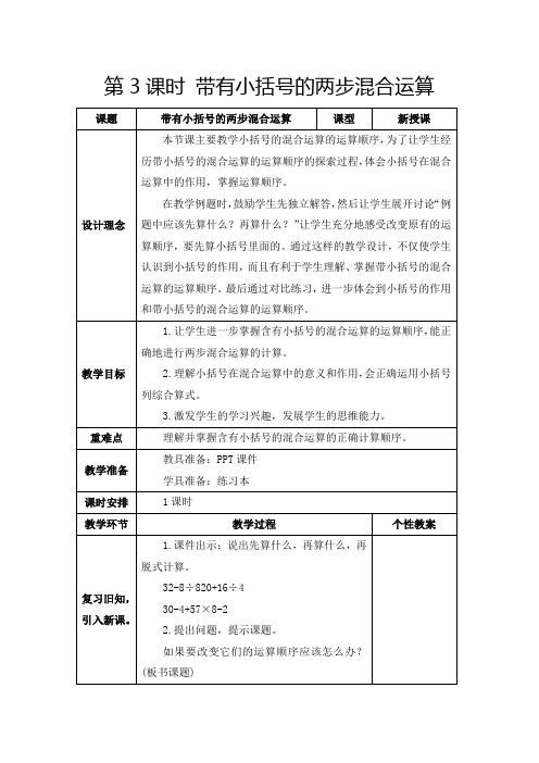 人教版二年级下册《带有小括号的两步混合运算》教学设计及反思