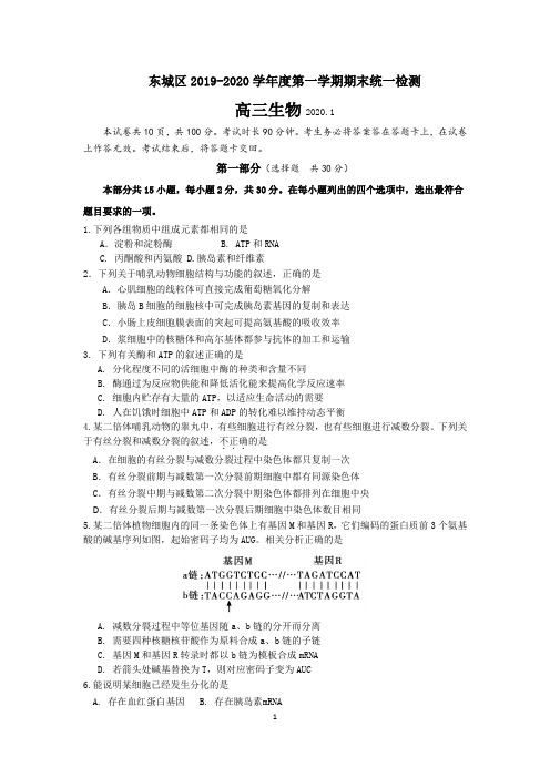 东城区2019-2020第一学期高三期末生物试题