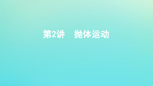 (江苏专用版)2020版高考物理总复习第四章第2讲抛体运动课件