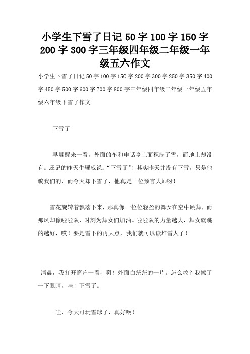 小学生下雪了日记50字100字150字200字300字三年级四年级二年级一年级五六作文