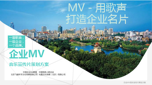 企业MV音乐宣传片策划方案