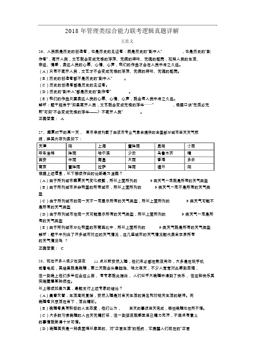 2018年管理类综合能力联考逻辑真题详解