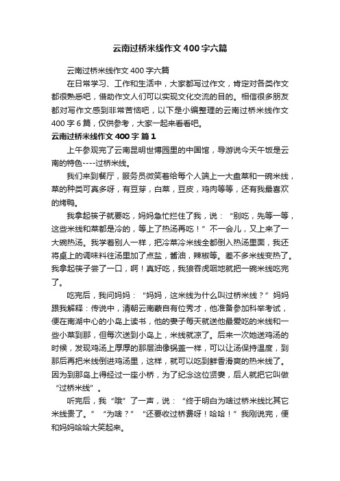 云南过桥米线作文400字六篇