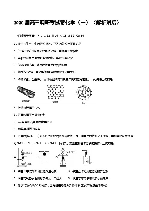 2020届高三调研考试卷化学(一)(解析附后)