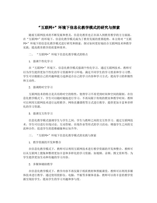 “互联网+”环境下信息化教学模式的研究与探索