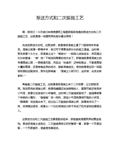 泵送方式和二次振捣工艺