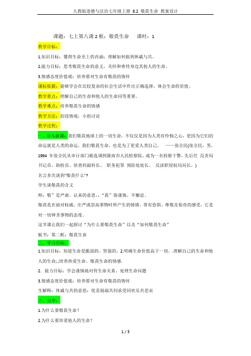 人教版道德与法治七年级上册 8.2 敬畏生命 教案设计