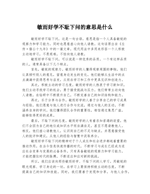 敏而好学不耻下问的意思是什么