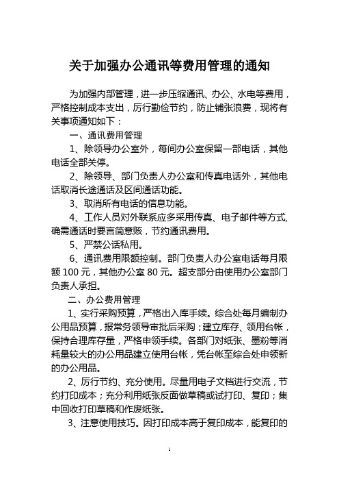 关于加强办公通讯等费用管理的通知