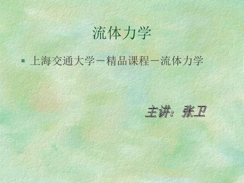 上海交通大流体力学课件(全)-精品文档