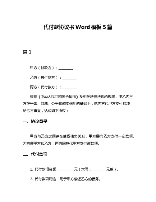 代付款协议书Word模板5篇