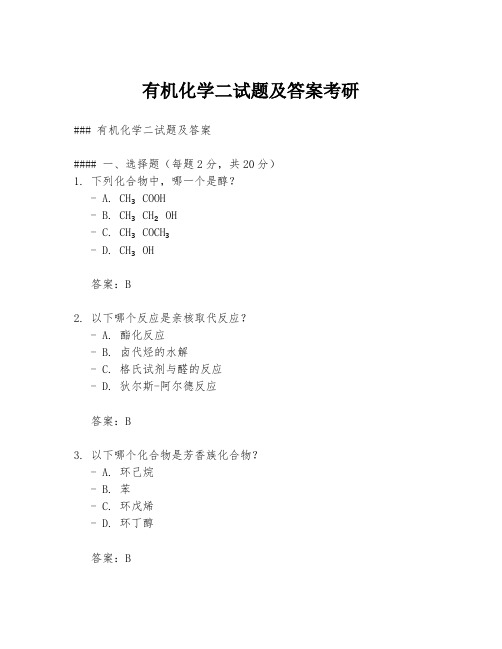 有机化学二试题及答案考研