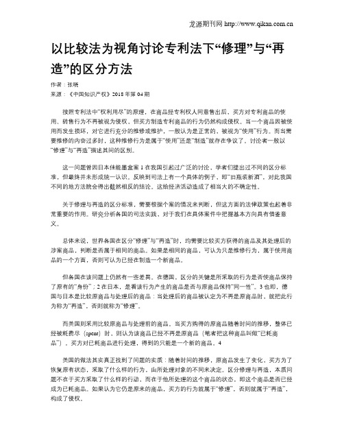 以比较法为视角讨论专利法下“修理”与“再造”的区分方法